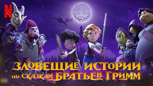 Зловещие Истории По Сказкам Братьев Гримм | Официальный Сайт Netflix